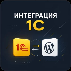 Интеграция WordPress с 1С